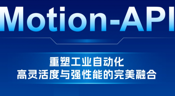 Motion-API：重塑工业自动化，高灵活度与强性能的完美融合 - 行业交流