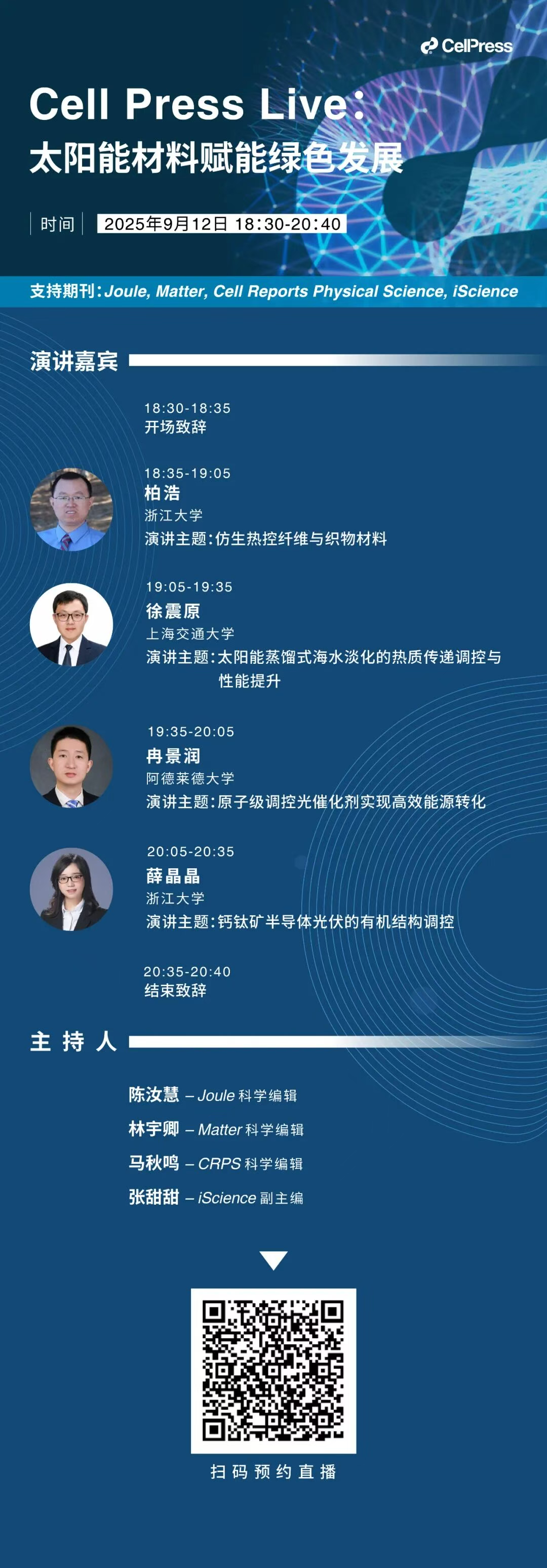 柏浩/徐震原/冉景润/薛晶晶:太阳能材料赋能绿色发展 | Cell Press Live 讲座预告 - 新能源