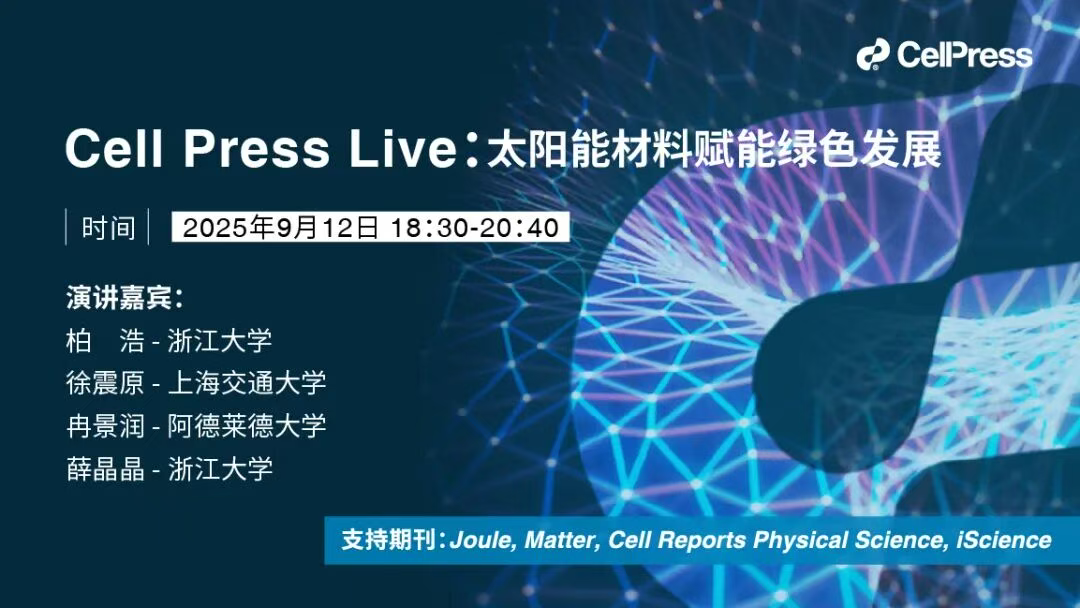 柏浩/徐震原/冉景润/薛晶晶:太阳能材料赋能绿色发展 | Cell Press Live 讲座预告 - 新能源